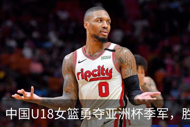 中国U18女篮勇夺亚洲杯季军，胜韩国展现拼搏精神