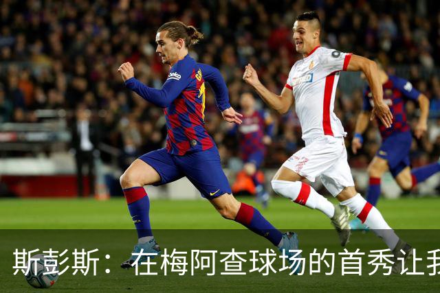 斯彭斯：在梅阿查球场的首秀让我倍感荣耀，感谢球迷的热情支持