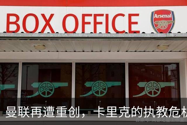曼联再遭重创，卡里克的执教危机愈演愈烈