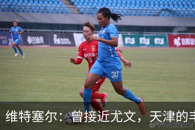 维特塞尔：曾接近尤文，天津的丰厚合同让我无法拒绝
