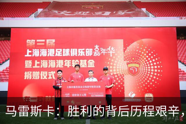 马雷斯卡：胜利的背后历程艰辛，不会过度关注场外因素